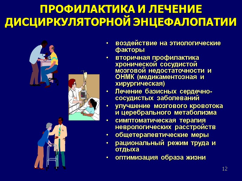 12 ПРОФИЛАКТИКА И ЛЕЧЕНИЕ ДИСЦИРКУЛЯТОРНОЙ ЭНЦЕФАЛОПАТИИ воздействие на этиологические факторы вторичная профилактика хронической сосудистой